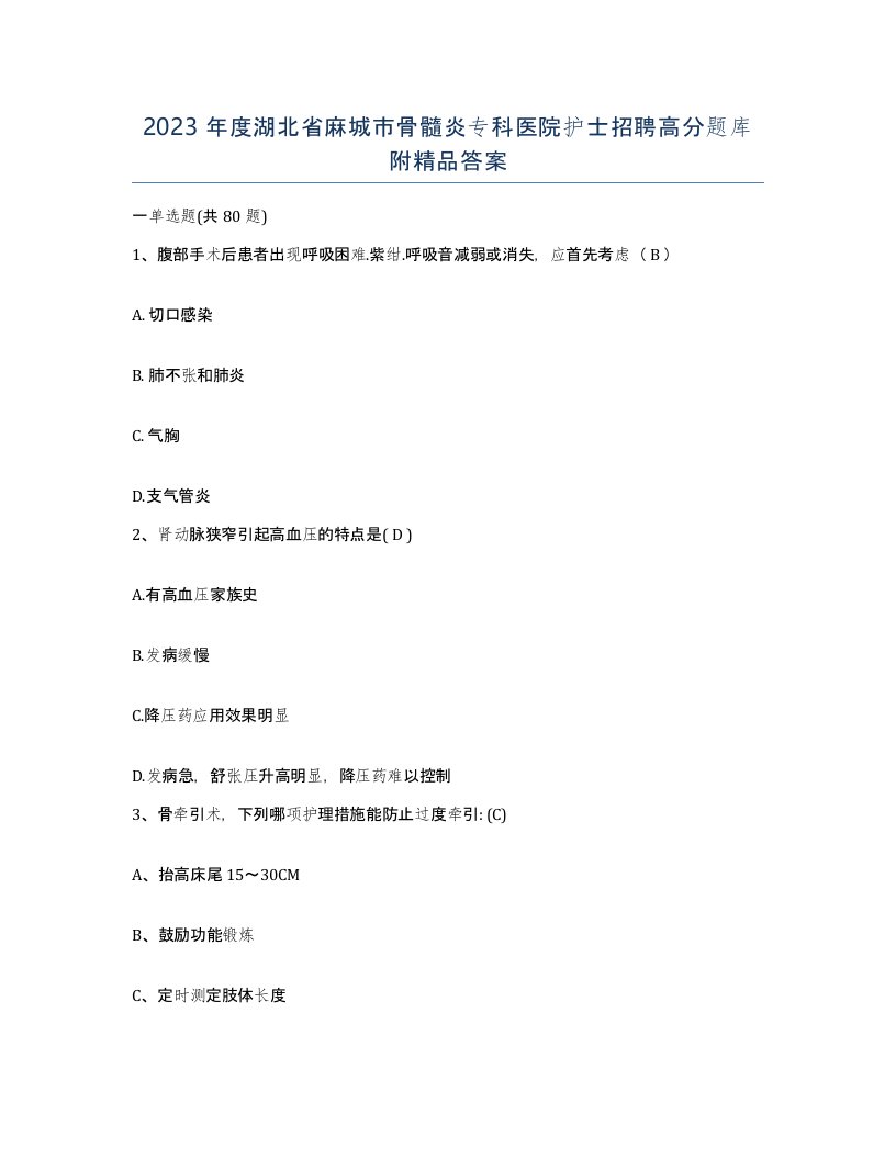 2023年度湖北省麻城市骨髓炎专科医院护士招聘高分题库附答案