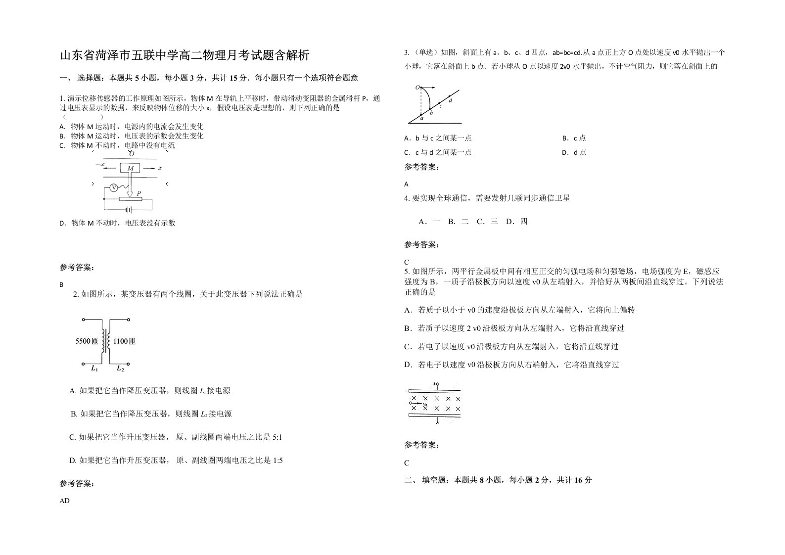 山东省菏泽市五联中学高二物理月考试题含解析