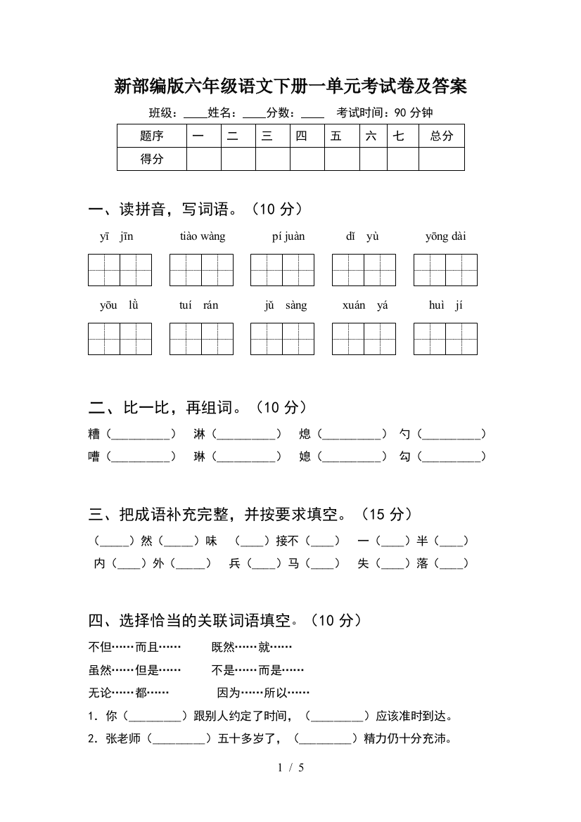 新部编版六年级语文下册一单元考试卷及答案