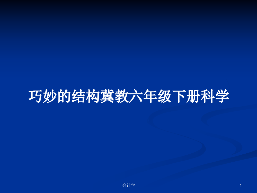 巧妙的结构冀教六年级下册科学学习资料