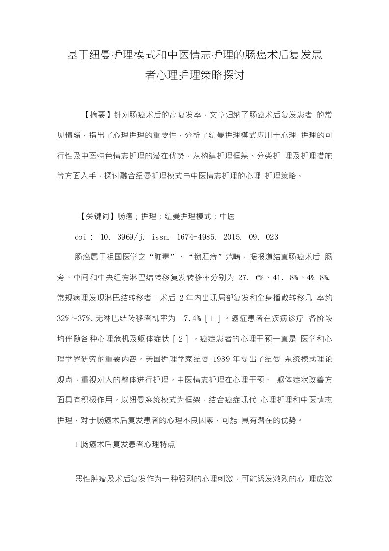 基于纽曼护理模式和中医情志护理的肠癌术后复发患者心理护理策略探讨