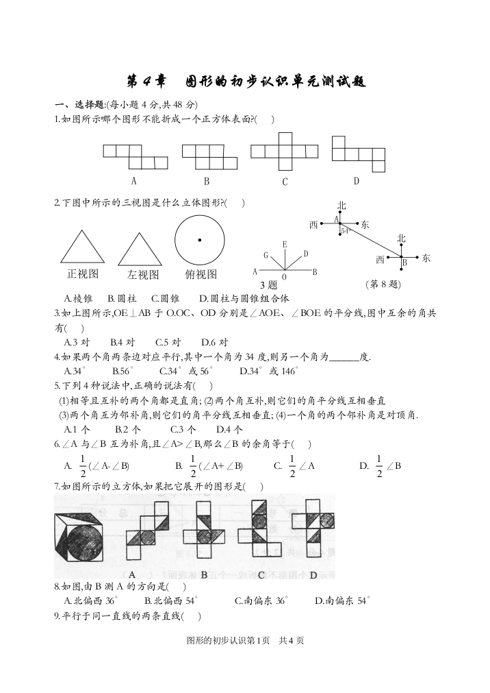 【小学中学教育精选】第4章图形的初步认识单元测试题