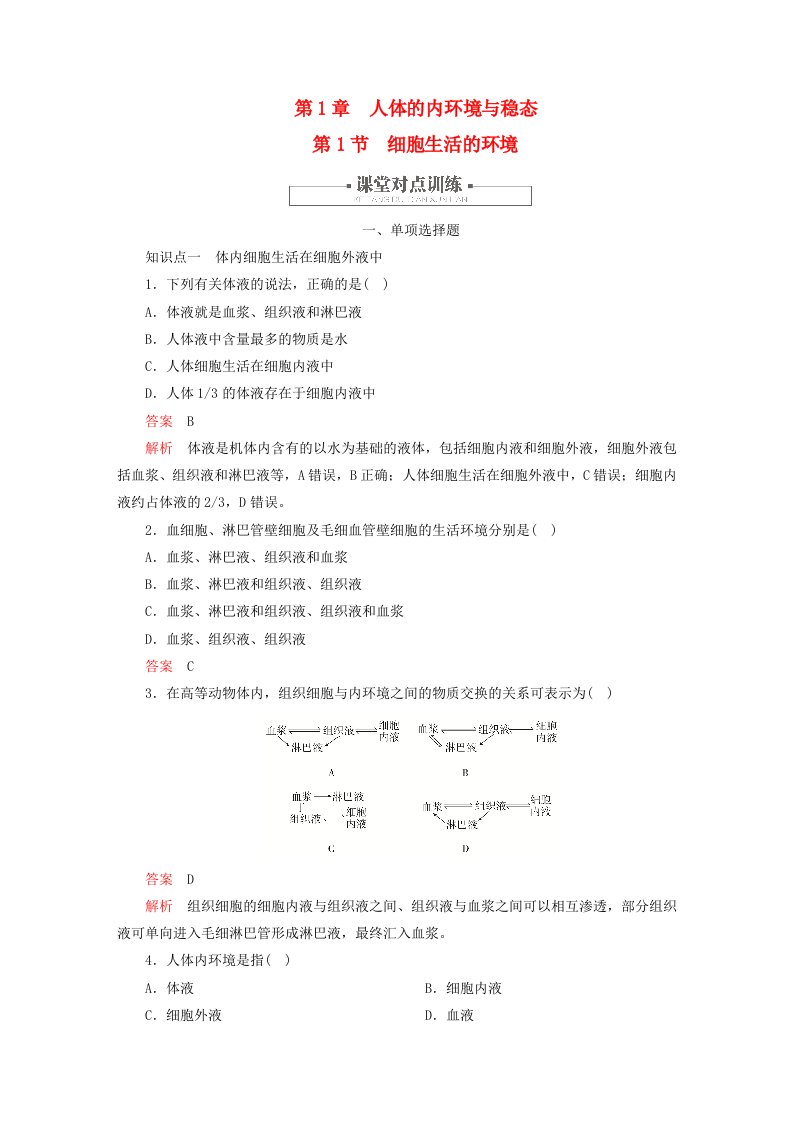 2023新教材高中生物第1章人体的内环境与稳态第1节细胞生活的环境对点训练新人教版选择性必修1