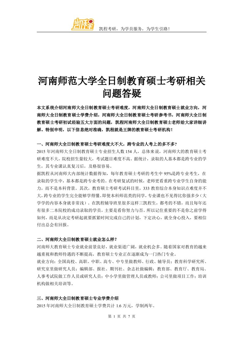 河南师范大学全日制教育硕士考研相关问题答疑