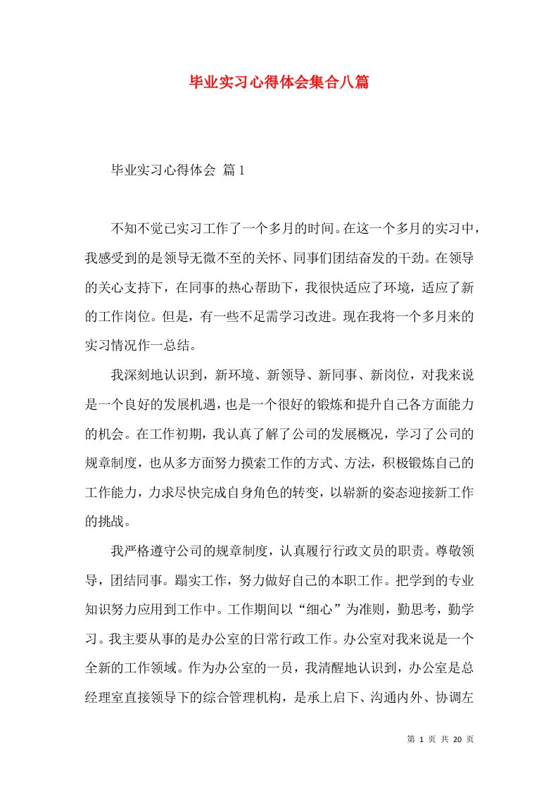 毕业实习心得体会集合八篇（一）