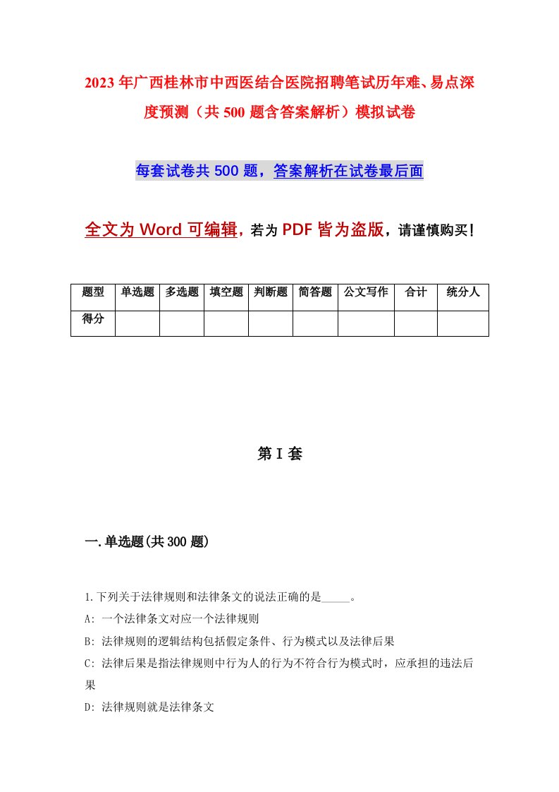 2023年广西桂林市中西医结合医院招聘笔试历年难易点深度预测共500题含答案解析模拟试卷