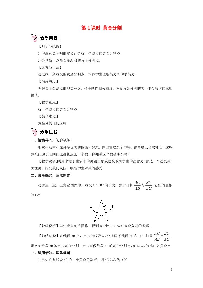 九年级数学上册第四章图形的相似4探索三角形相似的条件第4课时黄金分割教案新版北师大版