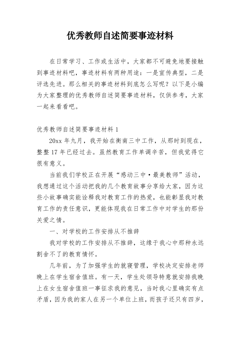 优秀教师自述简要事迹材料_1