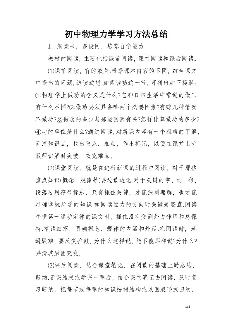 初中物理力学学习方法总结