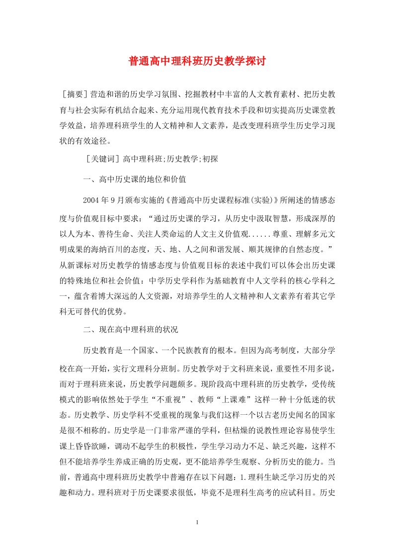 精编普通高中理科班历史教学探讨