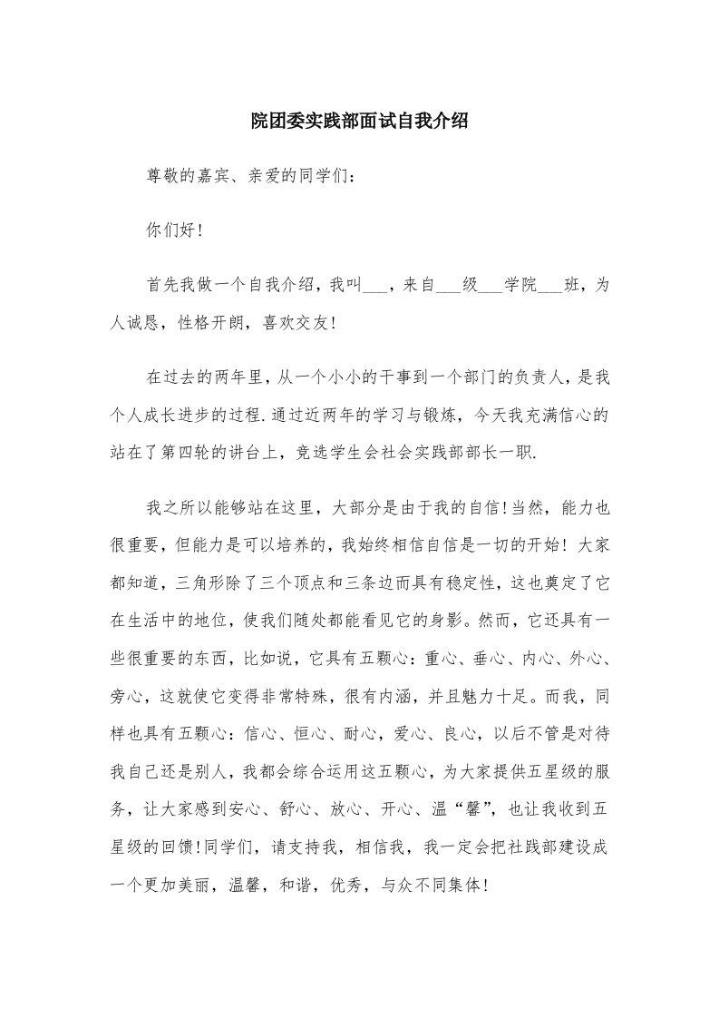 院团委实践部面试自我介绍