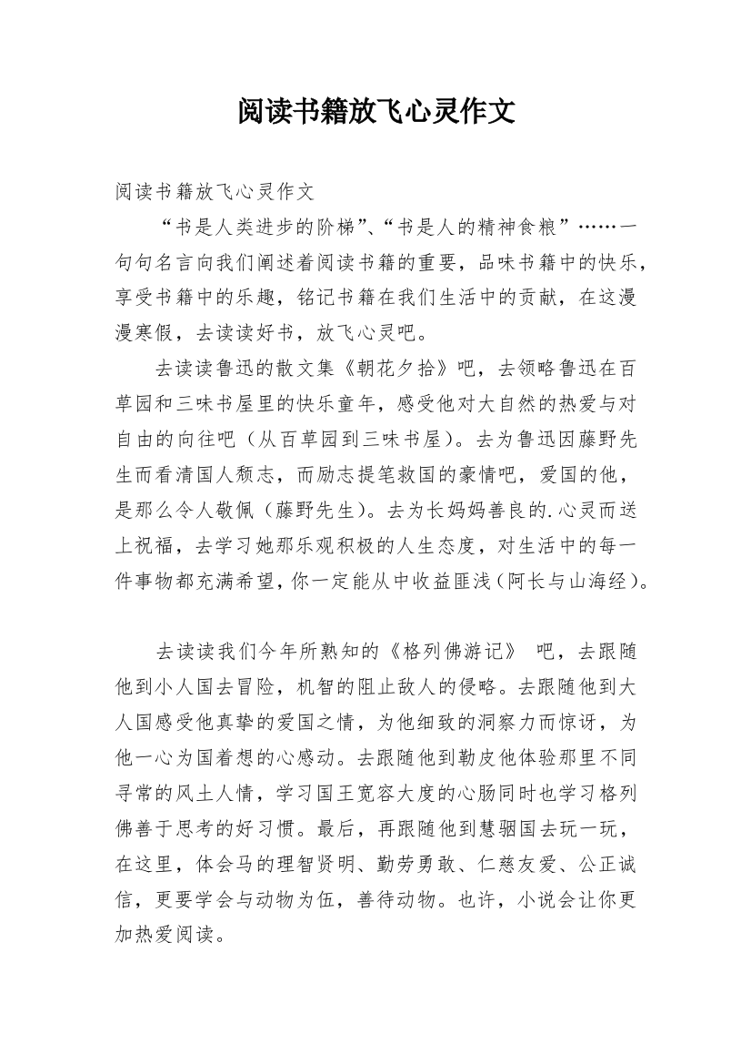 阅读书籍放飞心灵作文