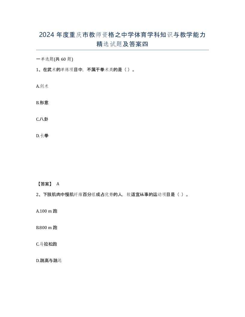 2024年度重庆市教师资格之中学体育学科知识与教学能力试题及答案四