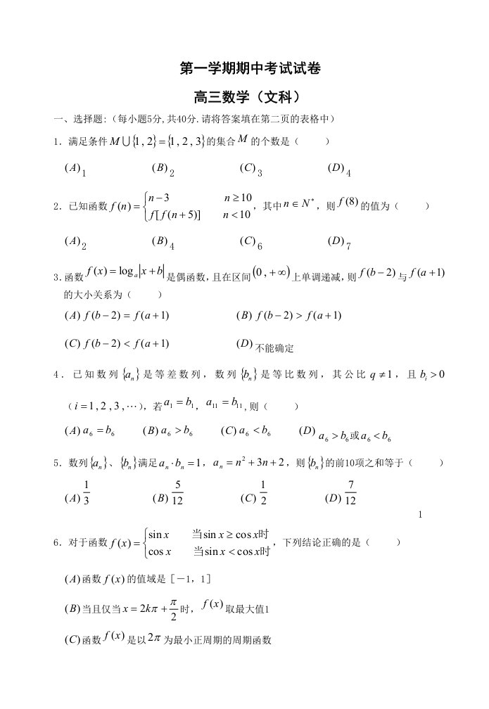 高三数学第一学期期中考试试卷(文科)