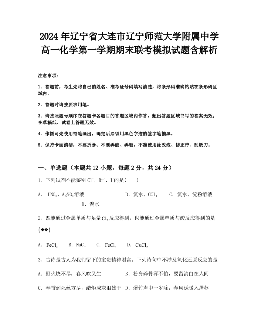 2024年辽宁省大连市辽宁师范大学附属中学高一化学第一学期期末联考模拟试题含解析