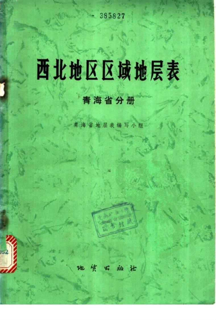 西北地区区域地层表·青海省分册.pdf