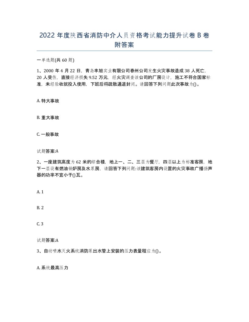 2022年度陕西省消防中介人员资格考试能力提升试卷B卷附答案