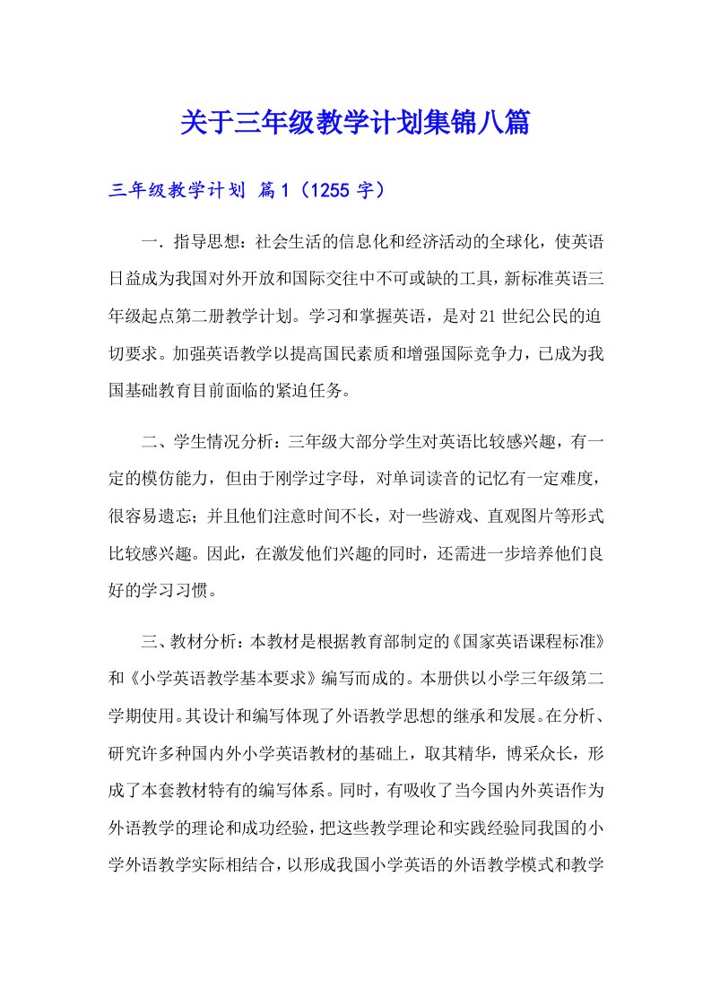 关于三年级教学计划集锦八篇