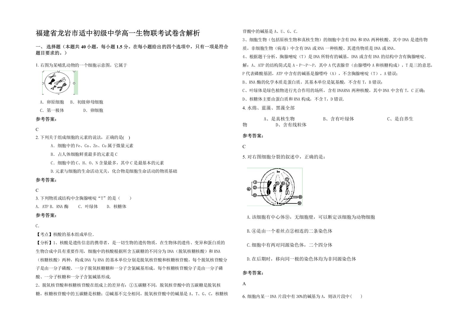 福建省龙岩市适中初级中学高一生物联考试卷含解析