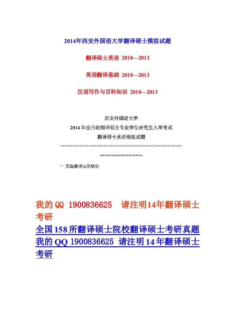 西安外国语大学翻译硕士考研模拟试题