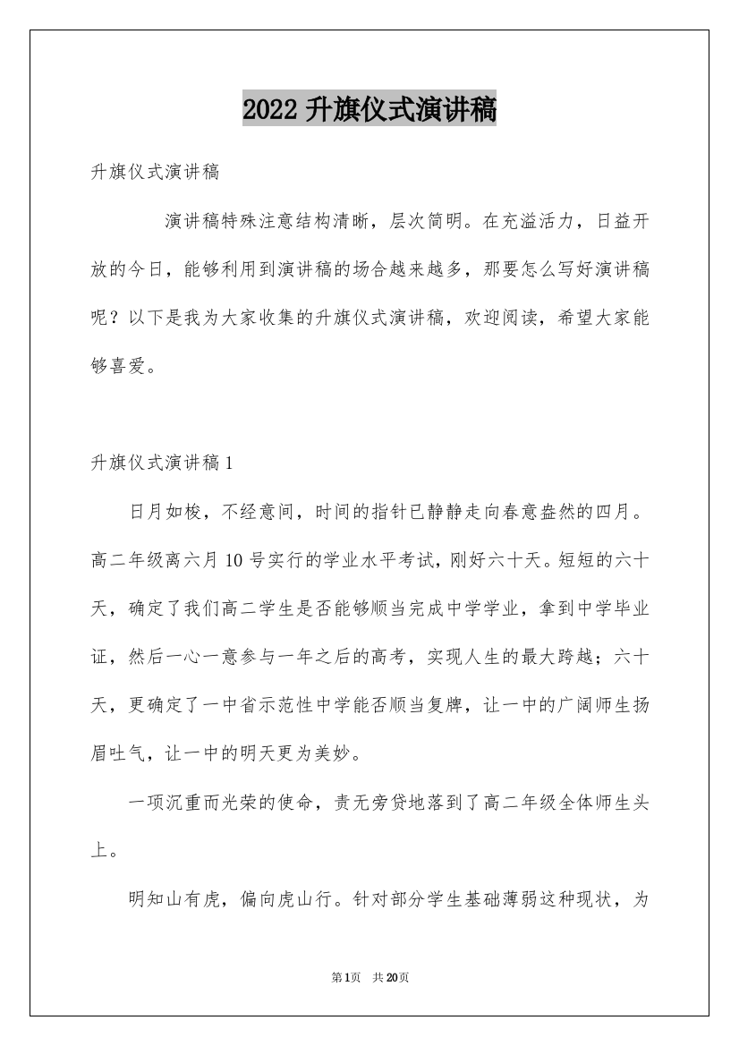 2022升旗仪式演讲稿_20