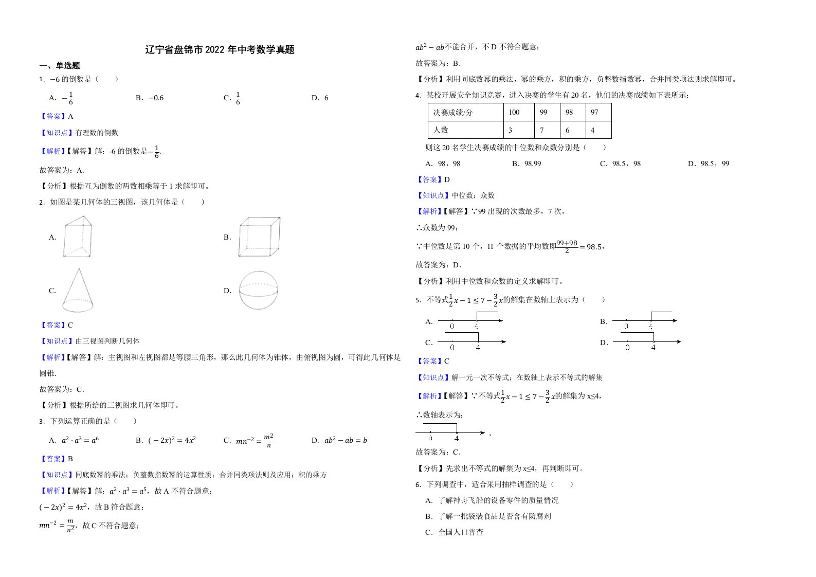 辽宁省盘锦市2022年中考数学真题解析版