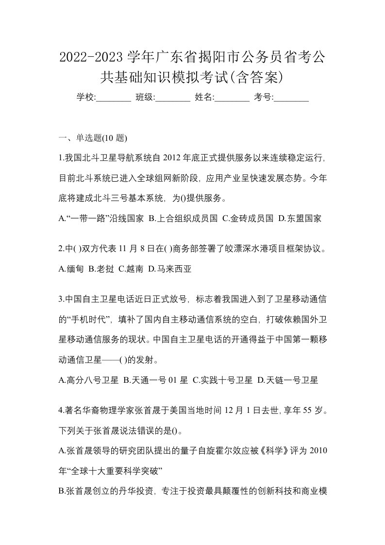 2022-2023学年广东省揭阳市公务员省考公共基础知识模拟考试含答案