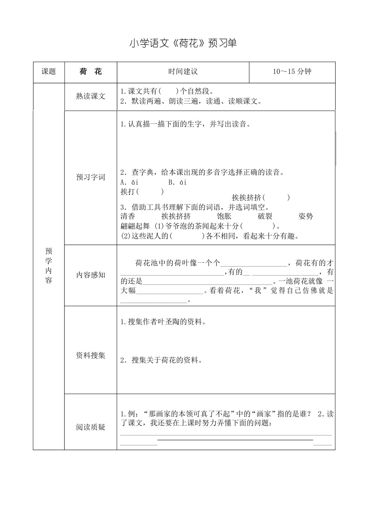 小学语文《荷花》预习单