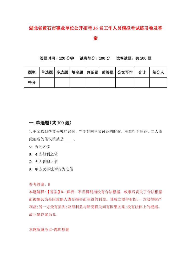 湖北省黄石市事业单位公开招考36名工作人员模拟考试练习卷及答案9