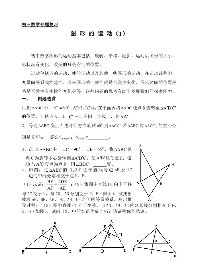 初三数学专题复习（图形运动1）