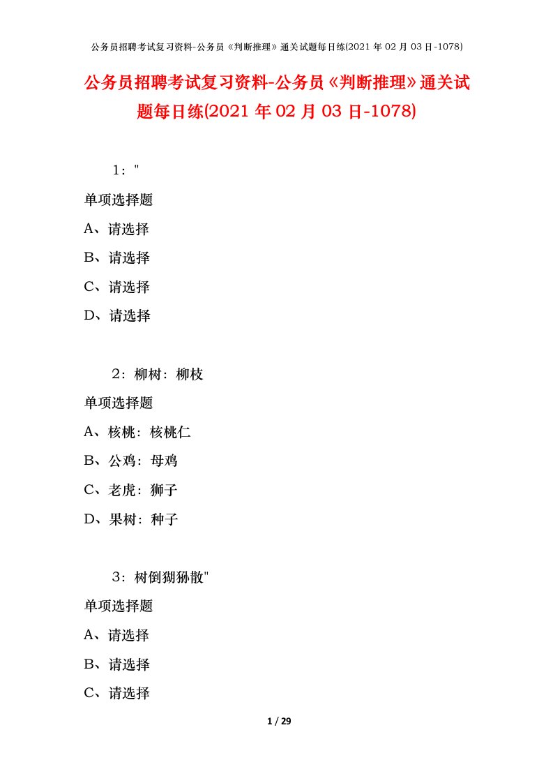 公务员招聘考试复习资料-公务员判断推理通关试题每日练2021年02月03日-1078