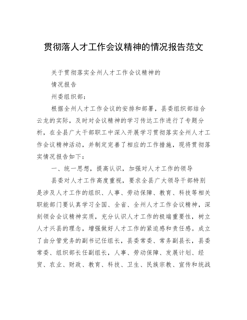 贯彻落人才工作会议精神的情况报告范文