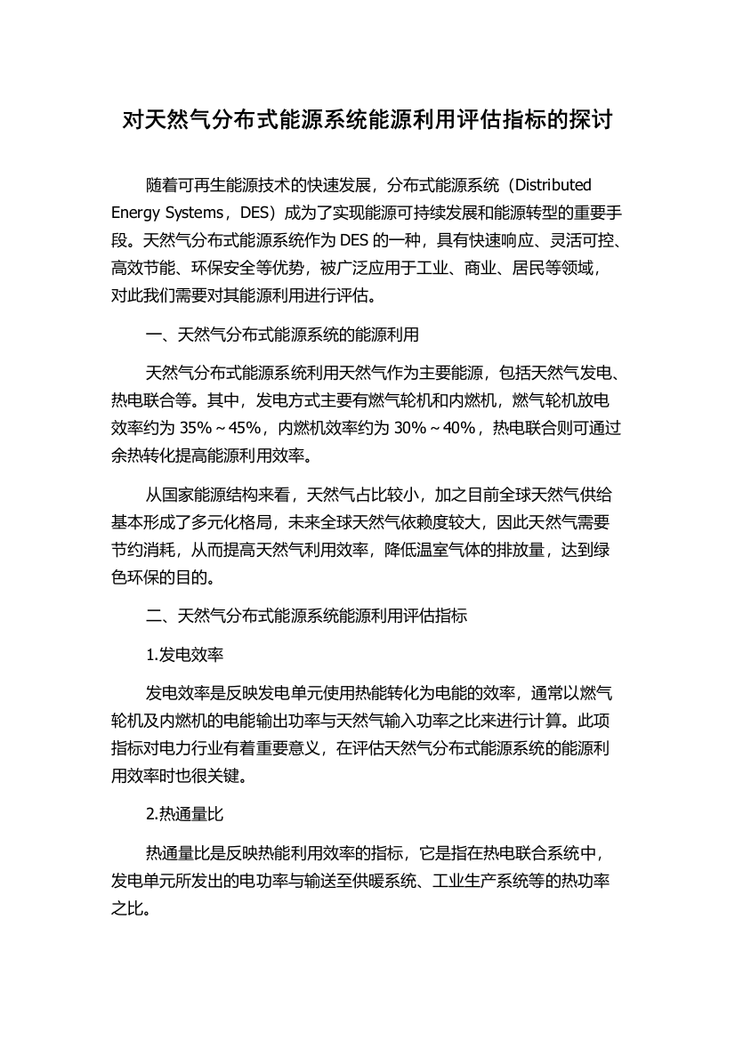 对天然气分布式能源系统能源利用评估指标的探讨