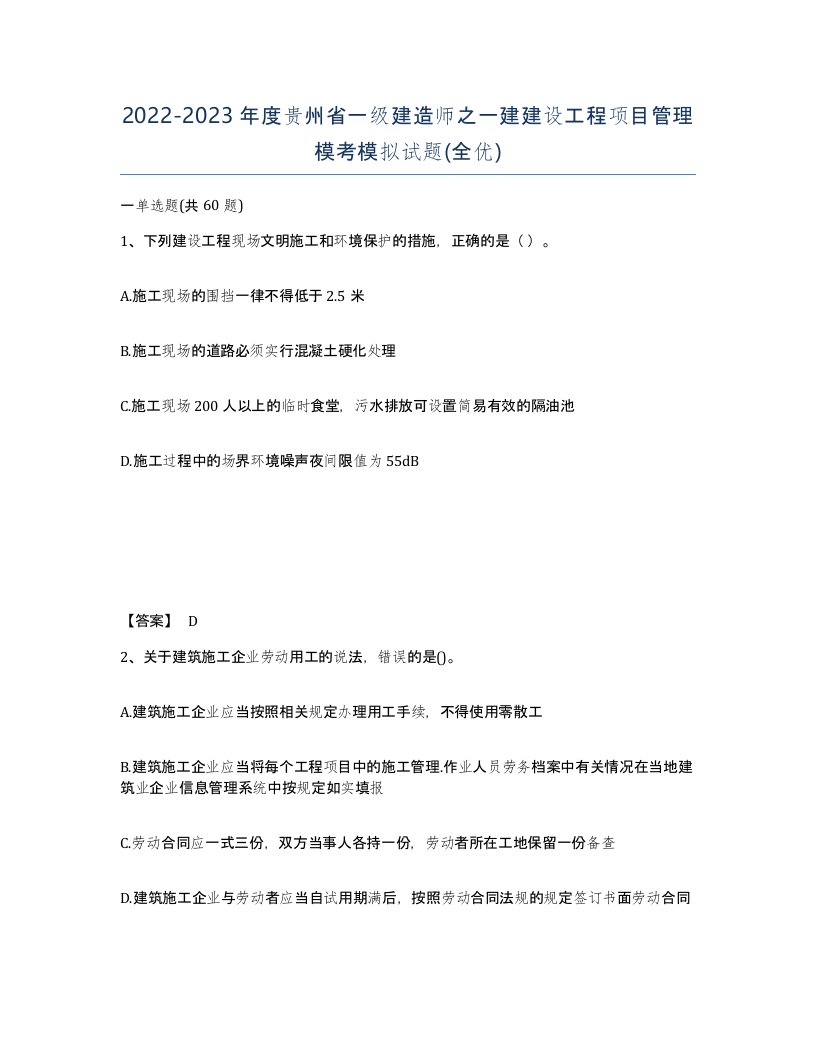 2022-2023年度贵州省一级建造师之一建建设工程项目管理模考模拟试题全优