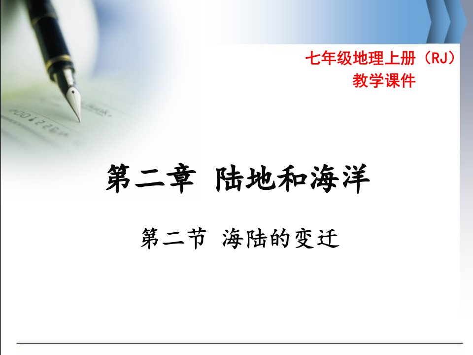 七年级上下册地理第二节-海陆的变迁公开课教案教学设计课件