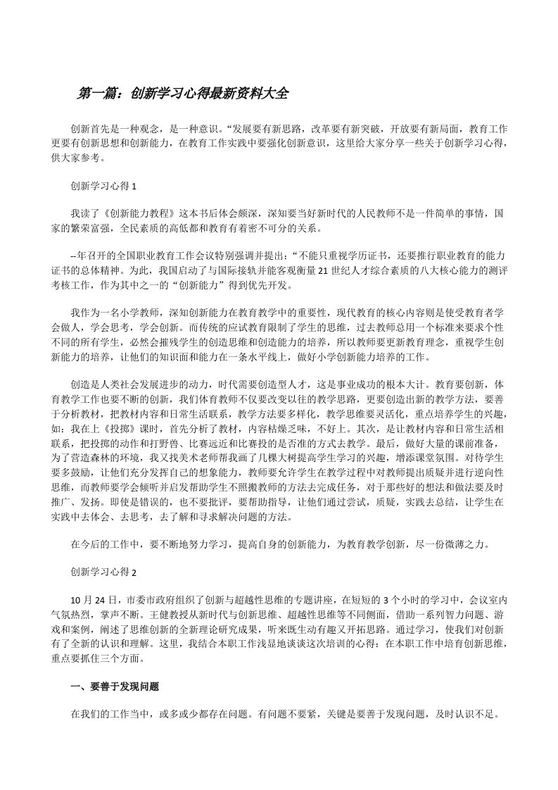 创新学习心得最新资料大全[修改版]