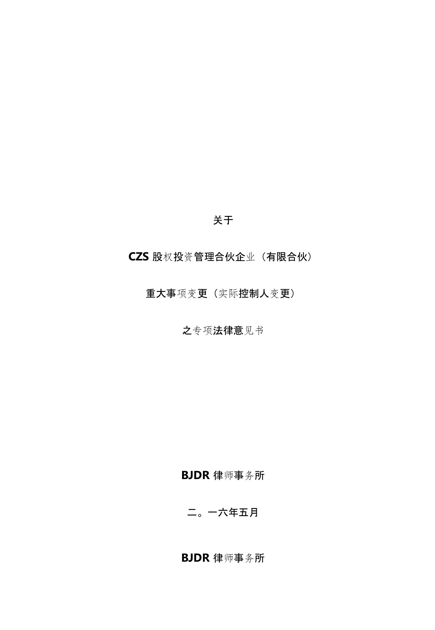 私募基金管理人实际控制人变更专项法律意见书