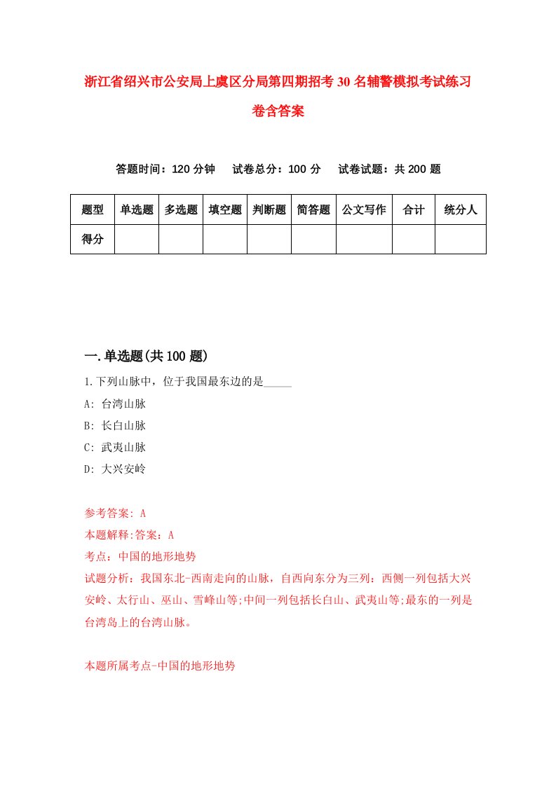 浙江省绍兴市公安局上虞区分局第四期招考30名辅警模拟考试练习卷含答案第4期