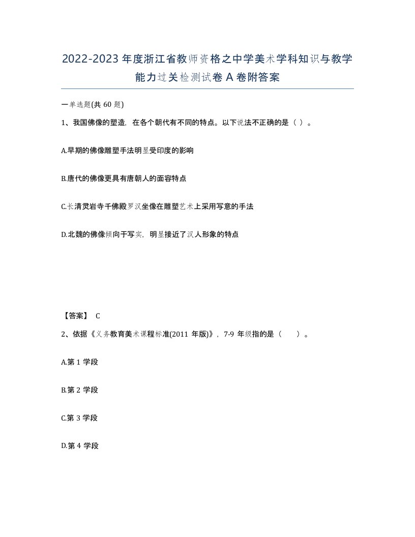 2022-2023年度浙江省教师资格之中学美术学科知识与教学能力过关检测试卷A卷附答案