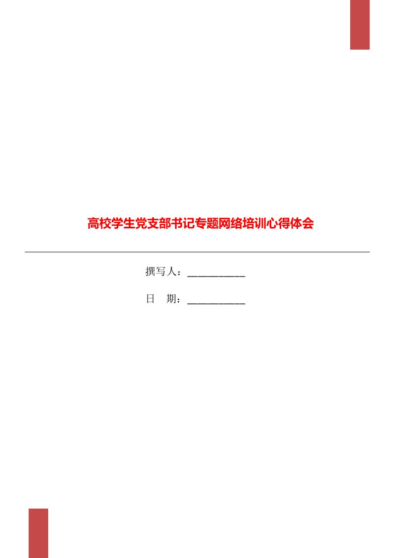 高校学生党支部书记专题网络培训心得体会