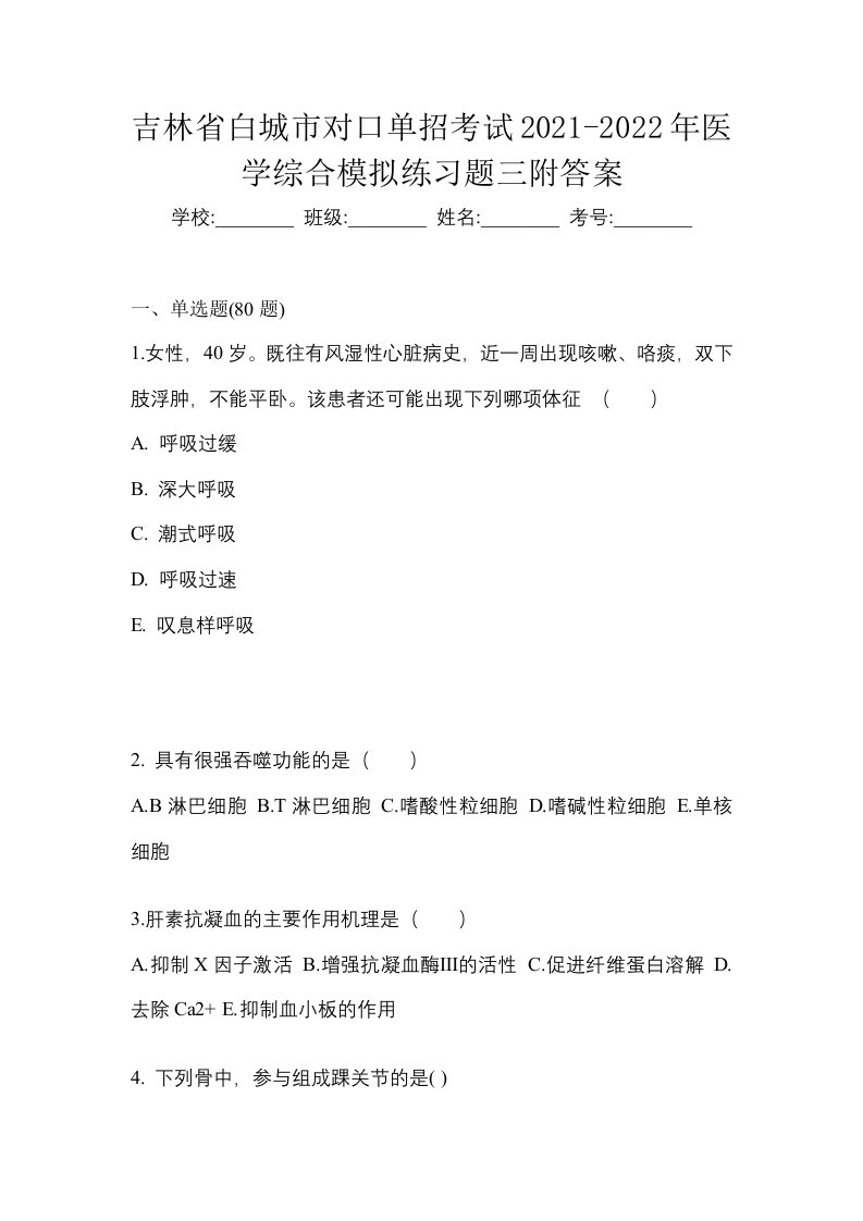 吉林省白城市对口单招考试2021-2022年医学综合模拟练习题三附答案