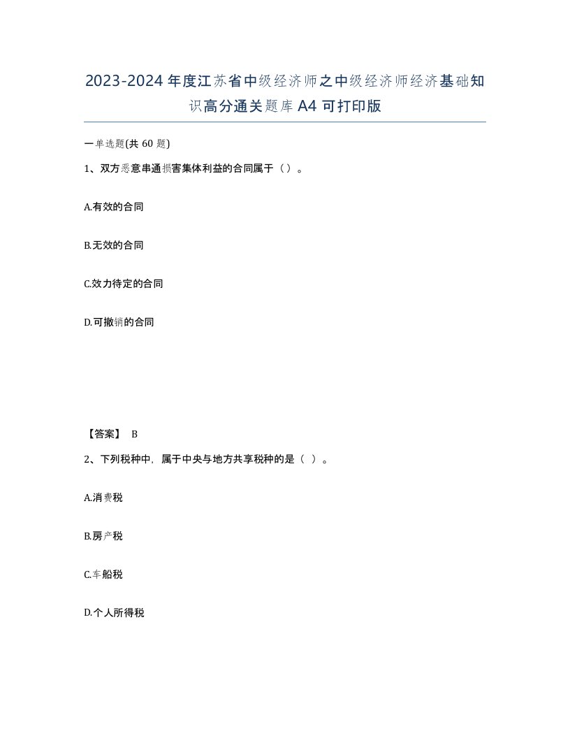 2023-2024年度江苏省中级经济师之中级经济师经济基础知识高分通关题库A4可打印版