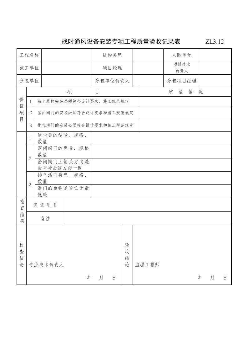 战时通风设备安装专项工程质量验收记录表