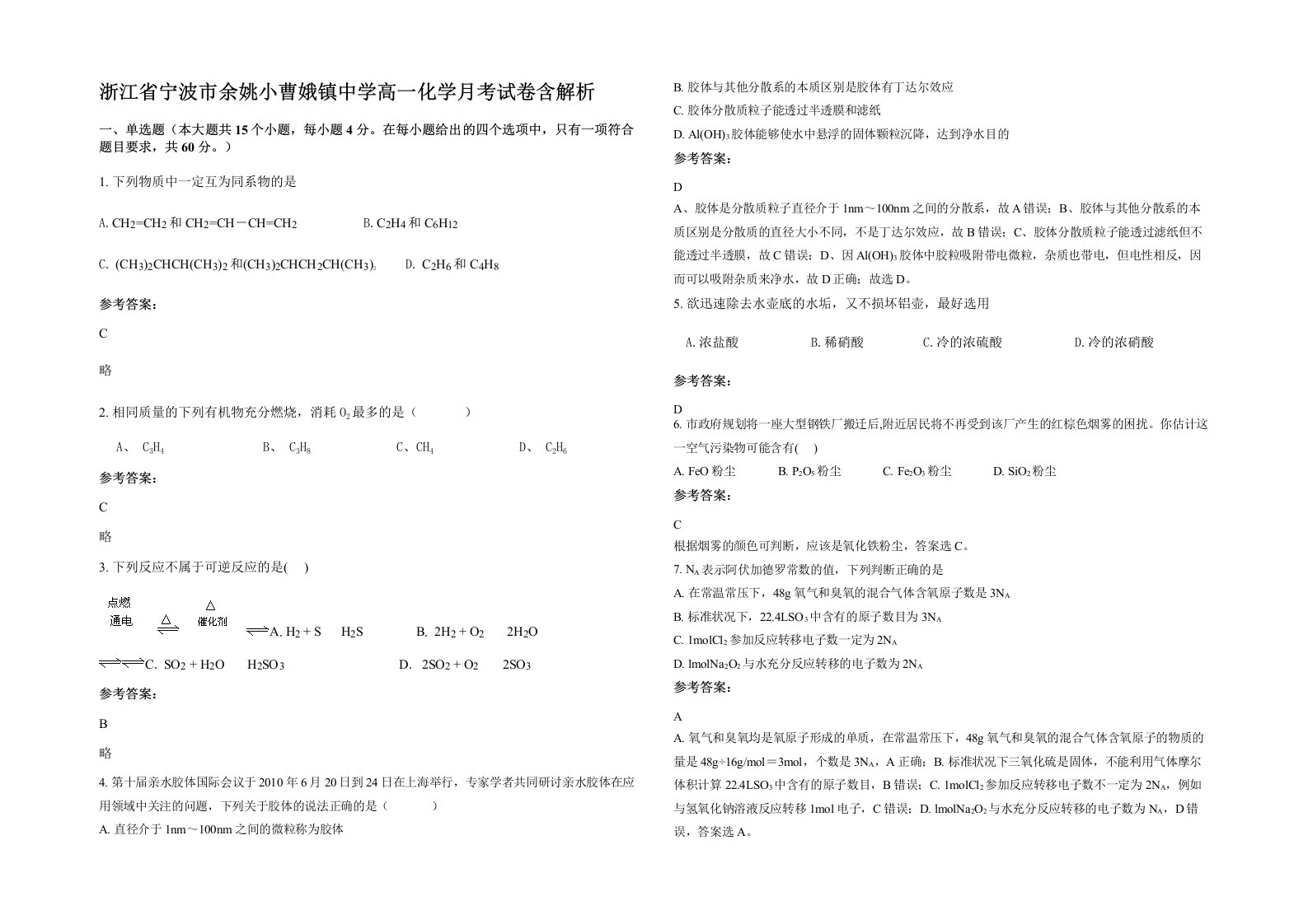 浙江省宁波市余姚小曹娥镇中学高一化学月考试卷含解析