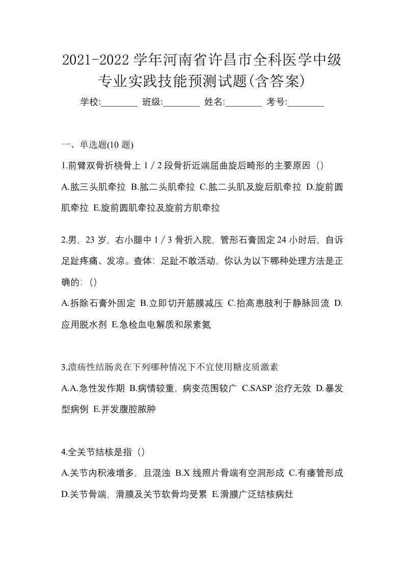 2021-2022学年河南省许昌市全科医学中级专业实践技能预测试题含答案