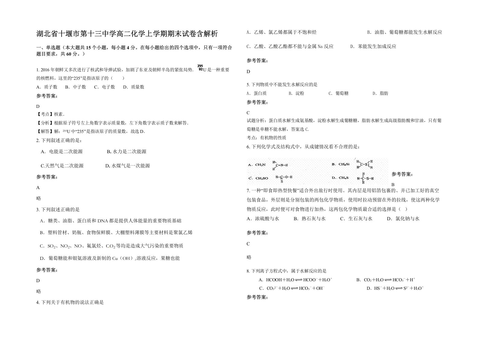 湖北省十堰市第十三中学高二化学上学期期末试卷含解析