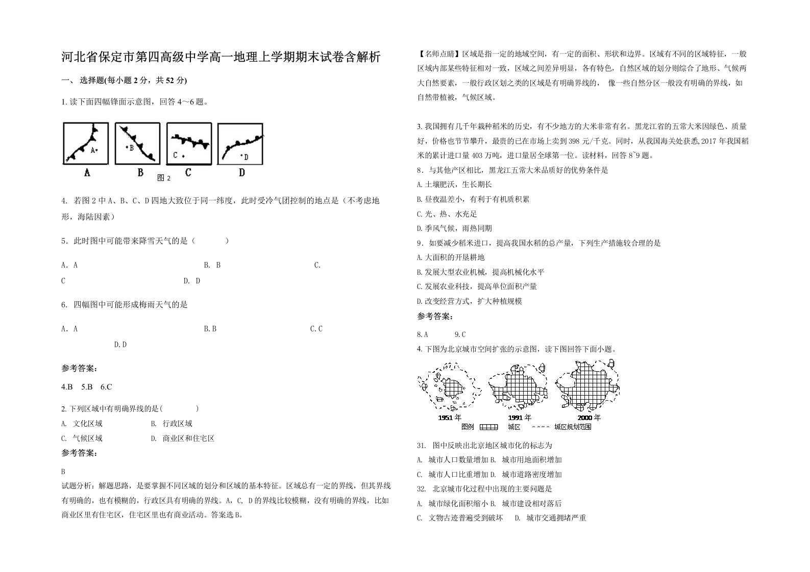 河北省保定市第四高级中学高一地理上学期期末试卷含解析