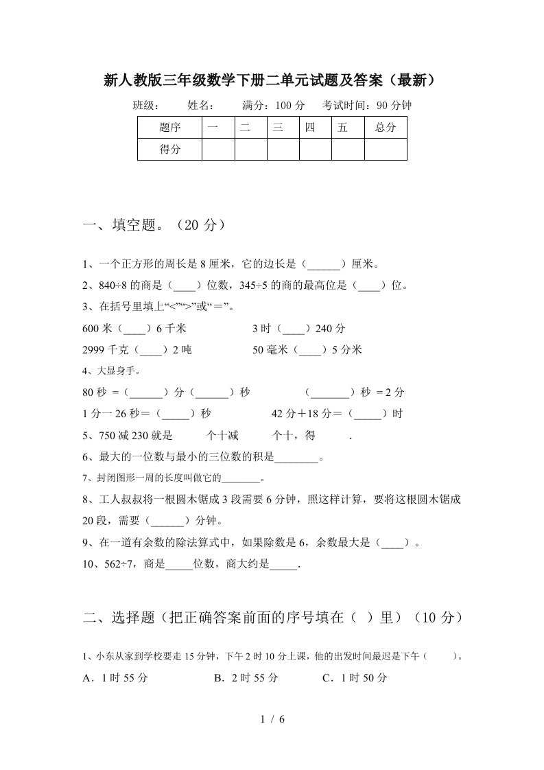 新人教版三年级数学下册二单元试题及答案最新