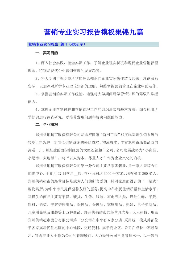 营销专业实习报告模板集锦九篇