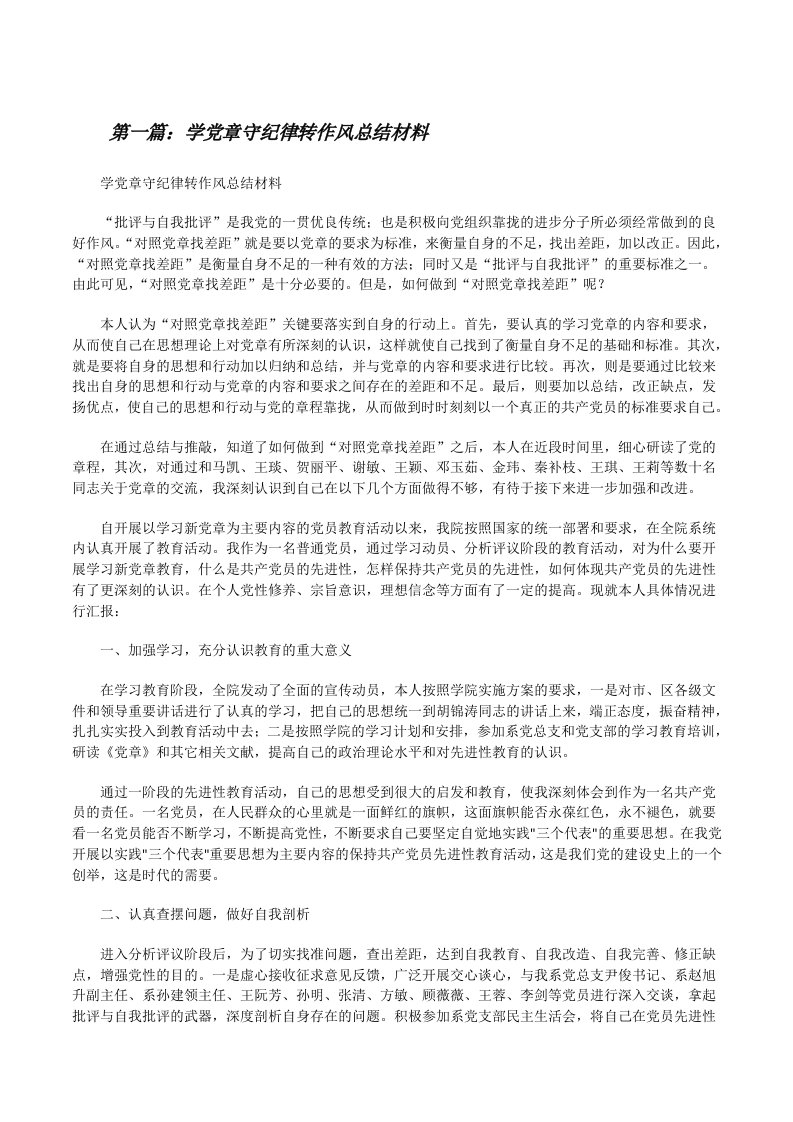 学党章守纪律转作风总结材料[修改版]